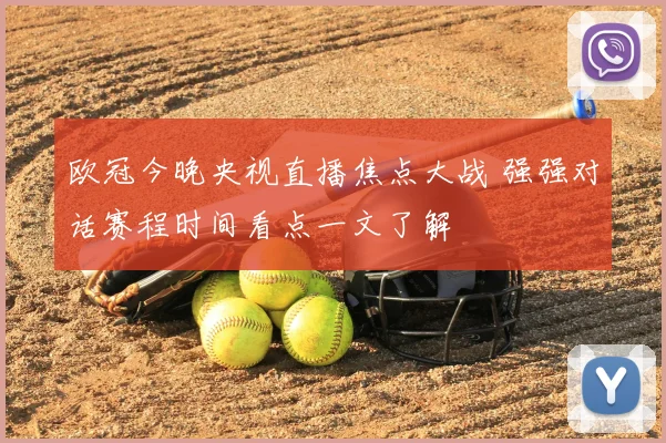 欧冠今晚央视直播焦点大战 强强对话赛程时间看点一文了解