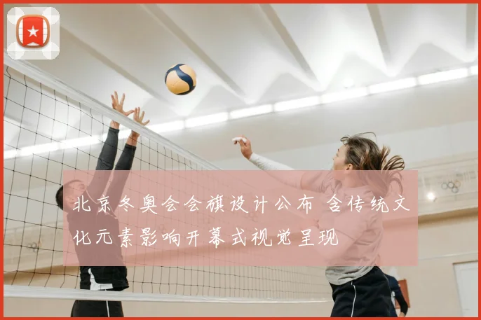 北京冬奥会会旗设计公布 含传统文化元素影响开幕式视觉呈现