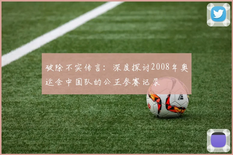 破除不实传言：深度探讨2008年奥运会中国队的公正参赛记录