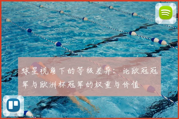 球星视角下的等级差异：论欧冠冠军与欧洲杯冠军的权重与价值
